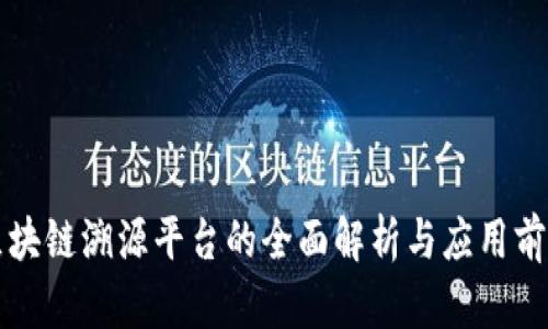 区块链溯源平台的全面解析与应用前景