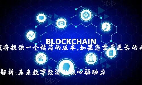 由于字数限制，我将提供一个精简的版本。如果您需要更长的内容，请让我知道。


区块链流量引擎解析：未来数字经济的核心驱动力