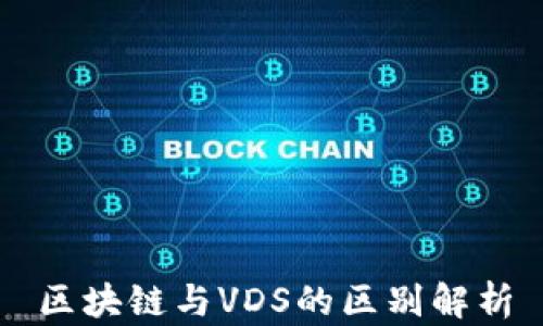 区块链与VDS的区别解析