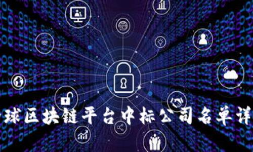 全球区块链平台中标公司名单详解