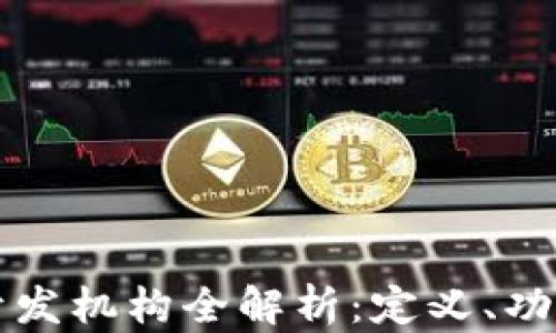 
区块链开发机构全解析：定义、功能与现状