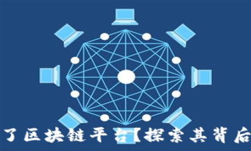   
谁创建了区块链平台？探索其背后的故事