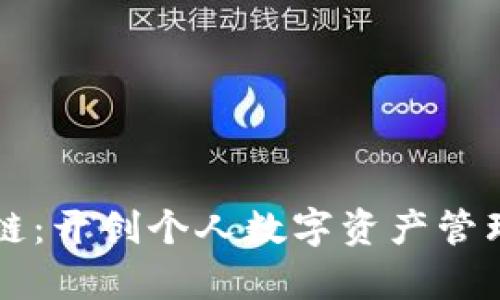Only区块链：开创个人数字资产管理的新纪元