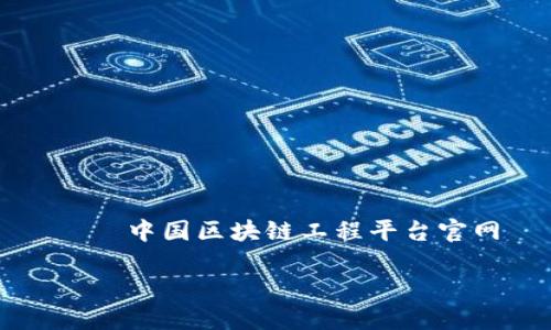 

    中国区块链工程平台官网



中国区块链工程平台全面指南