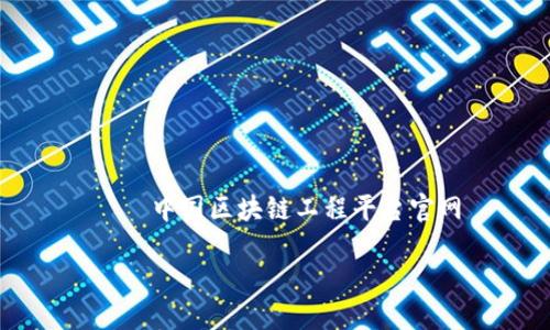 

    中国区块链工程平台官网



中国区块链工程平台全面指南