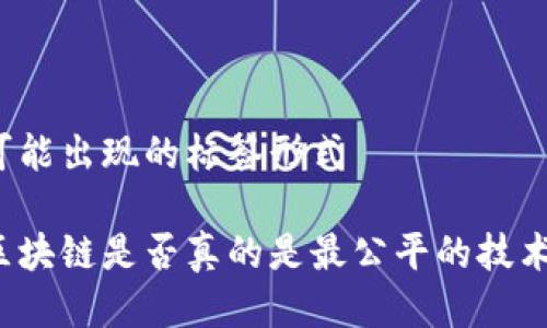 可能出现的标签形式

区块链是否真的是最公平的技术？