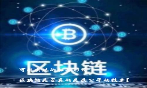可能出现的标签形式

区块链是否真的是最公平的技术？