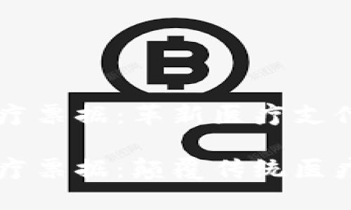 区块链医疗票据：革新医疗支付的未来

区块链医疗票据：颠覆传统医疗支付体系