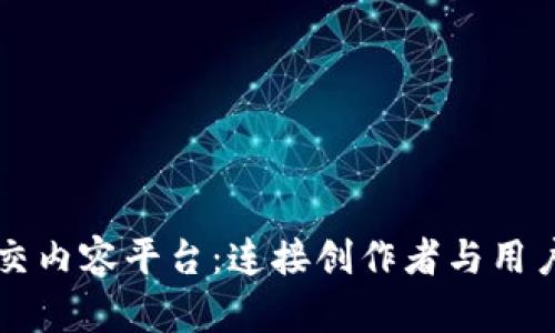 区块链社交内容平台：连接创作者与用户的新生态