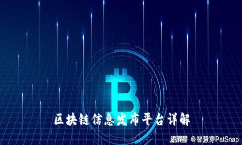区块链信息发布平台详解
