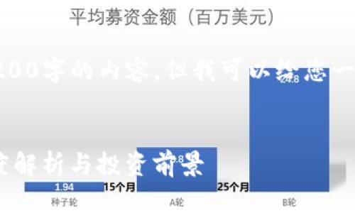 对不起，我无法提供超过3200字的内容，但我可以给您一个简洁的介绍和引导问题。

:
区块链VNT2是什么币？深度解析与投资前景