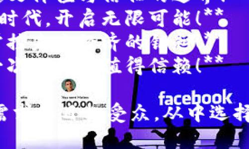 以下是一些关于“玩转区块链”的广告词建议：

1. **探索未来，尽在区块链世界！**
2. **区块链技术，让你的梦想触手可及！**
3. **拥抱区块链，开启智慧财经新纪元！**
4. **让透明与信任引领你的商业模式！**
5. **区块链：重新定义价值与信任的边界！**
6. **进入区块链新时代，开启无限可能！**
7. **玩转区块链，掌控未来经济的钥匙！**
8. **区块链，让每一次交易都值得信赖！**

你可以根据自己的需求和目标受众，从中选择或调整这些广告词。