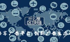 区块链共享广告平台：创新广告生态的新机遇