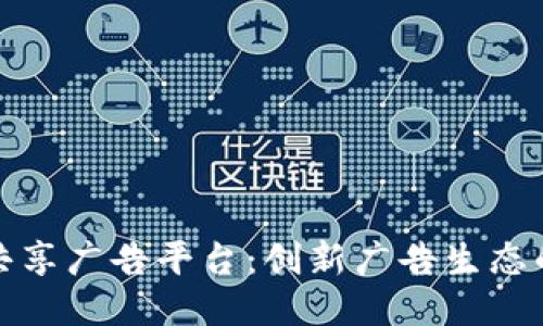 区块链共享广告平台：创新广告生态的新机遇