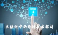 区块链中的跨链技术解析