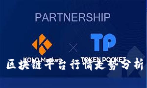 区块链平台行情走势分析