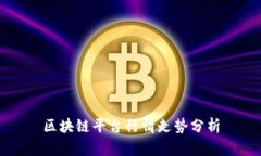 区块链平台行情走势分析