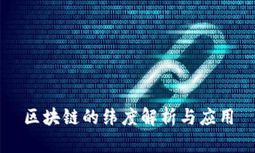 区块链的纬度解析与应用