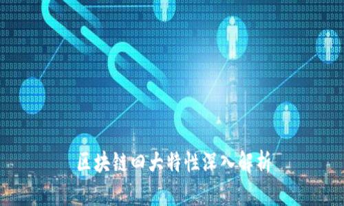 区块链四大特性深入解析