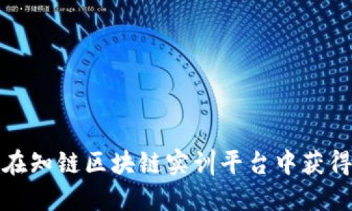 如何在知链区块链实训平台中获得高分