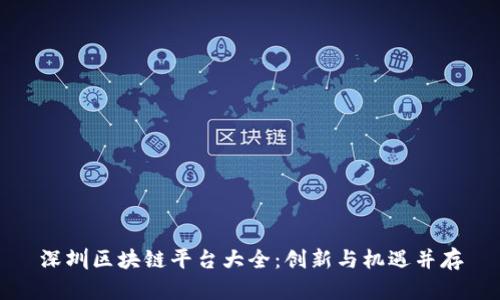深圳区块链平台大全：创新与机遇并存