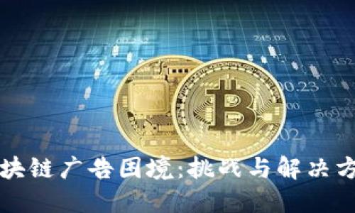 区块链广告困境：挑战与解决方案