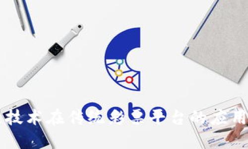 区块链技术在传统彩票平台的应用与变革
