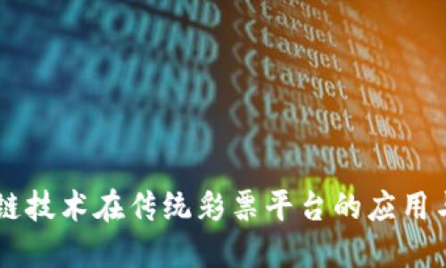 区块链技术在传统彩票平台的应用与变革