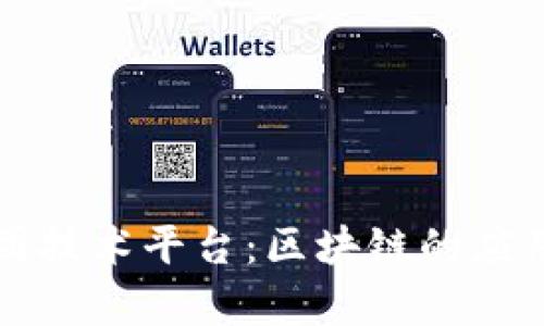 东软集团技术平台：区块链的应用与发展