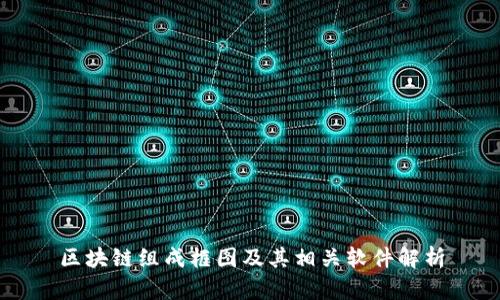 区块链组成框图及其相关软件解析