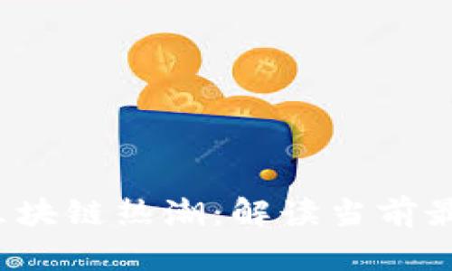: 2023年最新区块链热潮：解读当前最火的区块链项目