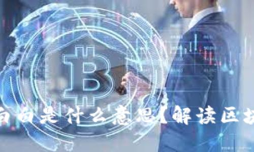 : 区块链小白白是什么意思？解读区块链基础知识