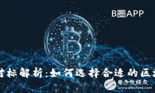 区块链平台对标解析：如何选择合适的区块链解决方案
