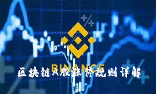 区块链A股涨停规则详解