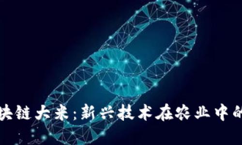 : 区块链大米：新兴技术在农业中的应用