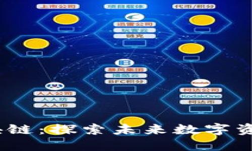 LDAC区块链：探索未来数字资产的潜力