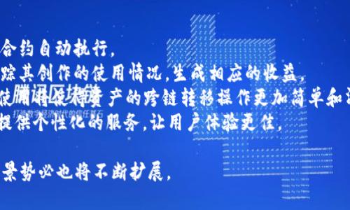 jiaoti区块链中Tag的含义与应用/jiaoti
区块链, Tag, 区块链应用/guanjianci

区块链技术的迅速发展使得其在多个领域的应用越来越广泛。在这个过程中，许多特定的术语和概念应运而生，其中“Tag”就是一个在区块链中逐渐被重视的重要概念。本文将详细探讨区块链中Tag的定义、用途以及它如何改变我们对数据管理的理解。

Tag的基本概念

在区块链技术中，Tag通常指的是一种标识符，用于分类或描述区块链上的某些数据或交易。与传统的数据标记系统相比，区块链中的Tag具有去中心化、透明和不可篡改的特性。利用Tag，用户可以更容易地检索和组织区块链上的信息，有助于数据管理和社群互动。

具体来说，在区块链生态系统中，Tag可以被用于以下几个方面：
1. **数据分类**：通过为每一笔交易或数据块添加特定的Tag，用户可以更方便地找到所需的信息。
2. **社群互动**：一些区块链项目，如社交媒体平台和去中心化应用程序（DApps），利用Tag来增强用户之间的互动。例如，用户可以根据不同的标签来搜索和发现内容。
3. **资产管理**：在数字资产（如代币和NFT）管理中，Tag也可以用作资产的属性标记，有助于用户更快地识别和分类不同类型的资产。

Tag在区块链中的实际应用

Tag的实际应用非常广泛，涵盖了多个领域。我们可以通过几个具体的案例来理解其在区块链应用中的重要性。

h41. 数据存储与检索/h4
对于大多数区块链项目来说，数据存储和检索的效率至关重要。利用Tag，开发者可以在区块链上创建分类索引，帮助用户更快地检索信息。例如，某个去中心化的社交媒体应用可以根据话题标签，为用户提供与其兴趣相关的内容。传统搜索引擎在爬取和索引网页方面的效率很高，但在区块链中，由于信息的去中心化特性，利用Tag来数据检索的工作显得更为重要。

h42. 社交网络平台/h4
在某些去中心化社交网络平台中，Tag起到了促进社区互动的作用。用户通过为他们的帖子、内容或图像添加Tag标签，可以增加内容的曝光率，从而吸引到更多的用户和观众。这种去中心化的用户生成内容（UGC）不仅提高了社区成员的参与感，还为用户创造了更多的互动机会。这种基于Tag的内容发现机制，不仅提高了平台的使用率，也促进了用户之间的沟通和合作。

h43. NFT市场/h4
在NFT（非同质化代币）市场中，Tag被广泛用于描述和分类不同类型的数字资产。通过使用Tag，创作者和收藏者能够快速找到他们感兴趣的艺术品、音乐或数字资产。例如，一个NFT市场可能会设定物品的主题标签，如“音乐”、“艺术”或“游戏”，使得用户可以更快完成交易以及获取自己喜欢的内容。

h44. 数据透明性与追踪/h4
在供应链管理中，区块链的Tag特性可以确保数据的透明性。例如，通过对供应链中的每一个环节进行Tag标记，消费者可以追踪商品的来源、生产过程及流通路径。这样的信息透明度不仅增加了消费者对品牌的信任，还能够防止欺诈行为的发生。在这个应用场景中，Tag使得每个环节的数据库都可以被追踪和核实，从而保证了供应链的高效与透明。

围绕Tag的常见问题探讨

问题1：Tag如何影响数字资产的交易和流通？

数字资产在区块链上的交易和流通受多种因素影响，其中Tag的使用越来越显得至关重要。首先，Tag帮助用户快速识别资产的类别和性质，有助于其决策。例如，在一个多资产的交易平台上，用户可以根据不同的Tag来过滤和分类资产，从而选择适合自己的投资方案。此外，Tag还能加强交易的透明和可信度，使用户在交易时能够获得更多的信息和参考，从而降低了交易的风险。

然而，这种影响不仅局限于交易的便利性。随着区块链技术的发展，数据隐私和安全问题变得越来越重要。通过使用Tag，平台能有效地管理用户数据，确保用户在交易过程中的隐私。这样，用户可以在享受交易便利的同时，也确保了自身的数据安全。

还要注意的是，当Tag与智能合约结合使用时，它的价值将进一步放大。例如，通过为智能合约添加相关的Tag，用户可以定义交易条件、权限和执行时间，从而形成一套完整的、自动化的交易流程。这将大大提升交易的效率和安全性，为区块链上数字资产的流通创造良好环境。

问题2：Tag在去中心化应用中的作用是什么？

区块链技术的一个重要特性是去中心化，这意味着传统的管理与组织模式被打破，并被以更复杂的方式运作。而Tag在去中心化应用（DApps）中扮演的角色，就是促进这种去中心化环境下的信息管理与服务。

在去中心化应用中，Tag的作用主要体现在以下几个方面：
1. **数据标准化**：Tag提供了一种标准化的方法来分类和管理内容，无论是数字资产、用户评论还是社群帖子。这样，不同的用户和开发者也可以共享和理解同一类信息。
2. **社区参与**：用户在DApps上的活跃程度通常与社区的参与度有关。通过Tag，用户能够发现与其兴趣相关的内容，进而主动参与到平台的互动中，使得用户粘性和参与度提升。
3. **提升用户体验**：一个良好的用户体验通常是应用成功的关键。借助Tag，用户能够快速找到所需的信息，设计良好的用户界面也将提高用户的转化率。
4. **数据可追溯性**：去中心化应用通常会涉及多个数据源与用户。通过为这些数据标记标签，开发者和用户都可以更清晰地理解数据块之间的关系，也能更好地处理数据的审计与回溯问题。

问题3：区块链中Tag的安全性及隐私问题如何解决？

在使用Tag的过程中，安全性和隐私问题是区块链用户最为关心的话题之一。尽管区块链本身提供了强大的安全保障机制，但在应用中使用Tag时仍然存在一些挑战，需要进行必要的措施来保障数据的隐私和安全。

一方面，Tag作为数据标识符，可能会涉及到用户的敏感信息。例如，在社交媒体平台中，用户的动态和帖子的Tag内容可能泄露出其兴趣和行为习惯。如果这些Tag信息未经过分层加密和使用，可能会导致用户隐私的泄露。因此，在设计Tag时，必须考虑到数据的保护与加密，通过匿名化方法来确保用户不被识别。

另一方面，由于Tag的公开特性，恶意用户可能会利用Tag进行攻击。例如，在DApp中，用户在提交内容时，可以通过恶意Tag来引导搜索或集成不合适的信息。这就要求平台根据使用场景，设立合理的Tag管理机制，通过审核、过滤等方式确保Tag的安全性。同时，社区的参与也能在一定程度上增加Tag系统的安全性，用户可以共同维护Tag的合理性与合法性。

问题4：未来Tag在区块链技术发展中的潜力是什么？

Tag在区块链技术中展现出的潜力毋庸置疑，未来其运用将进一步拓展，推动技术和应用的发展。以下是一些Tag在未来可能展现的潜力领域：
1. **智能合约与自动化交易**：随着智能合约技术的不断成熟，Tag将成为智能合约关键的元素之一。通过设计灵活的Tag标准，用户将能够更加便捷地自定义和触发合约自动执行。
2. **数据权属与版权**：随着区块链在数字内容领域的应用普及，Tag将有助于建立数字资产的所有权及版权保护机制。通过明确的Tag标识，创作者可以更准确地追踪其创作的使用情况，生成相应的收益。
3. **推进去中心化金融（DeFi）**：在DeFi领域，Tag可以用来标识不同的借贷产品或流动性池，帮助用户快速理解可用的金融工具和选项。此外，在跨链交易中，Tag的使用将使得资产的跨链转移操作更加简单和清晰。
4. **提升用户参与度**：随着区块链社区的不断扩展，Tag有助于创造更加活跃的用户互动平台，进一步提升用户的参与度和忠诚度。根据标签生成的内容，社区可以提供个性化的服务，让用户体验更佳。

综上所述，Tag在区块链中的意义和应用意义深远，未来将继续推动区块链技术的发展，同时提升用户在不同应用中的体验。随着区块链技术的不断演进，Tag的应用场景势必也将不断扩展。