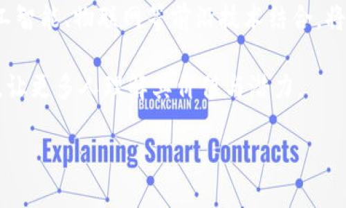 baioti区块链原则：揭秘去中心化信任的核心/baioti  
区块链, 去中心化, 数字信任/guanjianci  

在当今数字时代，随着信息技术的迅猛发展，区块链作为一种革命性的技术，正在改变着我们对数据存储、传输以及信任的理解。区块链原则不仅是一项技术的基石，更是重新定义了我们如何在一个去中心化的环境中进行交易与互动。本文将深入探讨区块链的基本原则，以及这些原则如何影响我们的数字生活。

区块链的基本原则
区块链是一种分布式账本技术，最初是为支持比特币等数字货币而开发的。其核心思想是，通过去中心化的方式，将数据记录在全球范围内多个节点上，从而实现数据的透明性、不可篡改性和可追溯性。以下是区块链的几个基本原则：

strong1. 去中心化/strongbr
去中心化是区块链技术的核心特征之一。在传统的中心化系统中，数据存储和管理依赖于一个中央服务器或管理机构，用户必须信任这个中心。而在区块链中，数据被分散存储在网络中的每一个节点上，任何人都可以参与到网络中。这种结构减少了单点故障的风险，增强了系统的安全性和可靠性。

strong2. 透明性/strongbr
区块链上的每一笔交易都被记录在公开的账本中，任何人均可查阅。这种透明性建立了对数据的信任，使得参与者能够追踪交易的全过程。这种特性在许多行业中具有重要的意义，例如供应链管理、金融服务等。

strong3. 不可篡改性/strongbr
区块链以其加密算法和共识机制，确保了数据一旦被记录便无法被更改或删除。这为各方提供了一种安全的历史记录，防止了欺诈行为的发生。不可篡改性使得在区块链上进行的交易具备高度的可信度，对于合同执行、身份验证等场景极为关键。

strong4. 可追溯性/strongbr
每一笔交易在区块链上都有着完整的历史记录，任何参与者都可以查阅。通过这种可追溯性，企业和消费者能够追踪产品从生产到销售的整个过程，这在食品安全、环保和道德消费等方面尤为重要。

区块链的潜在应用
区块链技术的原则使其在众多领域展现出广泛的应用潜力。以下是一些显著的应用案例：

strong1. 金融服务/strongbr
区块链在金融领域的应用最为广泛，可以用来处理跨境支付、清算和结算等过程。通过快速、安全、低成本的交易，区块链可以提高金融系统的效率。此外，去中心化的特性可以为未银行化人群提供金融服务。

strong2. 供应链管理/strongbr
在供应链管理中，区块链可以提高透明度和可追溯性，用户可以实时获取产品的运输和状态信息。通过区块链技术，企业可以减少欺诈行为，提高资源利用率，同时提升消费者对产品的信任度。

strong3. 数字身份管理/strongbr
区块链可以帮助用户管理自己的身份信息，使得用户在网络上拥有自己的数字身份，并对其数据拥有更好的控制权。这在防止身份盗用和提升隐私保护方面具有重要意义。

strong4. 智能合约/strongbr
智能合约是一种自动执行合约条款的计算机程序，基于区块链技术运行，能够在满足特定条件时自动执行。智能合约将减少中介的需求，提高合同履行的效率，广泛应用于房地产、金融和法律领域。

相关问题讨论

问题一：区块链如何保证数据的安全性？
在区块链技术中，由于采用了加密算法，区块链能够确保数据的安全性。具体来说，区块链在数据存储时都会使用哈希函数对信息进行加密，每一个区块由前一个区块的哈希值串联而成，形成链式结构。一旦数据被写入区块链，想要篡改其中的任何一个数据都需重新计算所有后续区块的哈希值，几乎是不可能的。此外，去中心化的特性更是增加了数据安全性的保障。

区块链还利用共识机制（如POW、POS等）来维持网络的安全性。在这些机制中，节点需要完成一定的计算量才能验证数据交易，从而防止恶意攻击。而在双花攻击中，通过分布式记账，网络中的其他节点能够轻易识别并拒绝作弊节点的交易请求，进一步确保数据交易的安全。

问题二：区块链在隐私保护方面的优势与挑战是什么？
区块链的隐私保护能力体现在其数据透明性与去中心化的特征上。用户可以自主选择哪些信息公开，哪些信息通过密码学保护。然而，这也带来了一定的挑战，由于区块链上的数据是公开的，某些用户的交易记录可能被追踪，从而影响其隐私。因此，在设计区块链项目时，如何权衡透明性与隐私保护就成了一项重大挑战。

为了解决这一问题，许多区块链项目开始设计“零知识证明”等先进技术，帮助用户在不提供私人信息的情况下验证交易。这种方法可以有效地在保证透明性的同时保护用户隐私，从而提升用户对区块链技术的信任。同时，一些私有链和联盟链的出现，也为需要隐私保护的用户提供了另一种选择，允许他们在受控环境中管理数据共享与使用。

问题三：区块链在哪些行业应用前景最佳？
区块链的应用前景在多个行业都有望得到显著提升，尤其是那些对数据透明度和安全性要求较高的行业。以下是几个具有最佳前景的行业：

首先金融行业，作为区块链技术的最初应用领域，金融服务中的跨境支付、资产数字化和证券交易等都在积极应用区块链。此外，智能合约也为金融产品的创新提供了新的可能，如自动化的保险索赔等。

其次，供应链管理行业，区块链能够为每一个环节提供透明的数据记录，确保产品的真实性和质量，同时减少人为干预及欺诈的可能性。尤其是在食品安全、奢侈品及药品供应链中，区块链都有着强大的应用场景。

再次，在医疗行业中，区块链可提高数据共享的效率，保护患者隐私，并帮助医疗机构管理患者的健康记录。此外，药品追踪、防止伪造药品等应用也在不断探索之中。

问题四：区块链技术的未来发展趋势是什么？
展望未来，区块链技术将向多个方面发展。首先是跨链技术的发展，通过不同区块链之间的互联互通，打破信息孤岛，提升资源的流动性和共享效率。其次，区块链与人工智能、物联网等前沿技术结合，将推动智能合约、自动化管理等新型应用的出现。此外，加密货币的成熟与合规监管将为整个行业的繁荣提供保障，也可能引领出新的商业模式。

另外，随着技术的不断成熟，区块链的能耗问题也将受到重视，发展有效的绿色区块链技术将成为一种趋势。最后，用户教育和意识的提升也将助力区块链的广泛应用，让更多人理解其价值与潜力。

总之，区块链不仅是技术创新的代表，更是对当前社会信任架构的颠覆。理解其基本原则以及应用前景，将使我们更好地迎接这个去中心化的新时代。