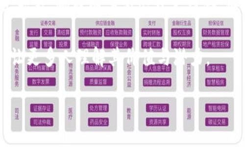 baioti区块链原则：揭秘去中心化信任的核心/baioti  
区块链, 去中心化, 数字信任/guanjianci  

在当今数字时代，随着信息技术的迅猛发展，区块链作为一种革命性的技术，正在改变着我们对数据存储、传输以及信任的理解。区块链原则不仅是一项技术的基石，更是重新定义了我们如何在一个去中心化的环境中进行交易与互动。本文将深入探讨区块链的基本原则，以及这些原则如何影响我们的数字生活。

区块链的基本原则
区块链是一种分布式账本技术，最初是为支持比特币等数字货币而开发的。其核心思想是，通过去中心化的方式，将数据记录在全球范围内多个节点上，从而实现数据的透明性、不可篡改性和可追溯性。以下是区块链的几个基本原则：

strong1. 去中心化/strongbr
去中心化是区块链技术的核心特征之一。在传统的中心化系统中，数据存储和管理依赖于一个中央服务器或管理机构，用户必须信任这个中心。而在区块链中，数据被分散存储在网络中的每一个节点上，任何人都可以参与到网络中。这种结构减少了单点故障的风险，增强了系统的安全性和可靠性。

strong2. 透明性/strongbr
区块链上的每一笔交易都被记录在公开的账本中，任何人均可查阅。这种透明性建立了对数据的信任，使得参与者能够追踪交易的全过程。这种特性在许多行业中具有重要的意义，例如供应链管理、金融服务等。

strong3. 不可篡改性/strongbr
区块链以其加密算法和共识机制，确保了数据一旦被记录便无法被更改或删除。这为各方提供了一种安全的历史记录，防止了欺诈行为的发生。不可篡改性使得在区块链上进行的交易具备高度的可信度，对于合同执行、身份验证等场景极为关键。

strong4. 可追溯性/strongbr
每一笔交易在区块链上都有着完整的历史记录，任何参与者都可以查阅。通过这种可追溯性，企业和消费者能够追踪产品从生产到销售的整个过程，这在食品安全、环保和道德消费等方面尤为重要。

区块链的潜在应用
区块链技术的原则使其在众多领域展现出广泛的应用潜力。以下是一些显著的应用案例：

strong1. 金融服务/strongbr
区块链在金融领域的应用最为广泛，可以用来处理跨境支付、清算和结算等过程。通过快速、安全、低成本的交易，区块链可以提高金融系统的效率。此外，去中心化的特性可以为未银行化人群提供金融服务。

strong2. 供应链管理/strongbr
在供应链管理中，区块链可以提高透明度和可追溯性，用户可以实时获取产品的运输和状态信息。通过区块链技术，企业可以减少欺诈行为，提高资源利用率，同时提升消费者对产品的信任度。

strong3. 数字身份管理/strongbr
区块链可以帮助用户管理自己的身份信息，使得用户在网络上拥有自己的数字身份，并对其数据拥有更好的控制权。这在防止身份盗用和提升隐私保护方面具有重要意义。

strong4. 智能合约/strongbr
智能合约是一种自动执行合约条款的计算机程序，基于区块链技术运行，能够在满足特定条件时自动执行。智能合约将减少中介的需求，提高合同履行的效率，广泛应用于房地产、金融和法律领域。

相关问题讨论

问题一：区块链如何保证数据的安全性？
在区块链技术中，由于采用了加密算法，区块链能够确保数据的安全性。具体来说，区块链在数据存储时都会使用哈希函数对信息进行加密，每一个区块由前一个区块的哈希值串联而成，形成链式结构。一旦数据被写入区块链，想要篡改其中的任何一个数据都需重新计算所有后续区块的哈希值，几乎是不可能的。此外，去中心化的特性更是增加了数据安全性的保障。

区块链还利用共识机制（如POW、POS等）来维持网络的安全性。在这些机制中，节点需要完成一定的计算量才能验证数据交易，从而防止恶意攻击。而在双花攻击中，通过分布式记账，网络中的其他节点能够轻易识别并拒绝作弊节点的交易请求，进一步确保数据交易的安全。

问题二：区块链在隐私保护方面的优势与挑战是什么？
区块链的隐私保护能力体现在其数据透明性与去中心化的特征上。用户可以自主选择哪些信息公开，哪些信息通过密码学保护。然而，这也带来了一定的挑战，由于区块链上的数据是公开的，某些用户的交易记录可能被追踪，从而影响其隐私。因此，在设计区块链项目时，如何权衡透明性与隐私保护就成了一项重大挑战。

为了解决这一问题，许多区块链项目开始设计“零知识证明”等先进技术，帮助用户在不提供私人信息的情况下验证交易。这种方法可以有效地在保证透明性的同时保护用户隐私，从而提升用户对区块链技术的信任。同时，一些私有链和联盟链的出现，也为需要隐私保护的用户提供了另一种选择，允许他们在受控环境中管理数据共享与使用。

问题三：区块链在哪些行业应用前景最佳？
区块链的应用前景在多个行业都有望得到显著提升，尤其是那些对数据透明度和安全性要求较高的行业。以下是几个具有最佳前景的行业：

首先金融行业，作为区块链技术的最初应用领域，金融服务中的跨境支付、资产数字化和证券交易等都在积极应用区块链。此外，智能合约也为金融产品的创新提供了新的可能，如自动化的保险索赔等。

其次，供应链管理行业，区块链能够为每一个环节提供透明的数据记录，确保产品的真实性和质量，同时减少人为干预及欺诈的可能性。尤其是在食品安全、奢侈品及药品供应链中，区块链都有着强大的应用场景。

再次，在医疗行业中，区块链可提高数据共享的效率，保护患者隐私，并帮助医疗机构管理患者的健康记录。此外，药品追踪、防止伪造药品等应用也在不断探索之中。

问题四：区块链技术的未来发展趋势是什么？
展望未来，区块链技术将向多个方面发展。首先是跨链技术的发展，通过不同区块链之间的互联互通，打破信息孤岛，提升资源的流动性和共享效率。其次，区块链与人工智能、物联网等前沿技术结合，将推动智能合约、自动化管理等新型应用的出现。此外，加密货币的成熟与合规监管将为整个行业的繁荣提供保障，也可能引领出新的商业模式。

另外，随着技术的不断成熟，区块链的能耗问题也将受到重视，发展有效的绿色区块链技术将成为一种趋势。最后，用户教育和意识的提升也将助力区块链的广泛应用，让更多人理解其价值与潜力。

总之，区块链不仅是技术创新的代表，更是对当前社会信任架构的颠覆。理解其基本原则以及应用前景，将使我们更好地迎接这个去中心化的新时代。