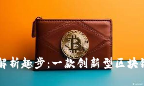 深入解析趣步：一款创新型区块链应用