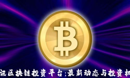 
快讯区块链投资平台：最新动态与投资机会