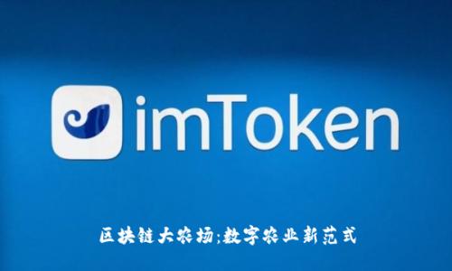 区块链大农场：数字农业新范式