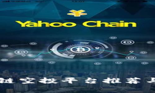 区块链空投平台推荐与分析