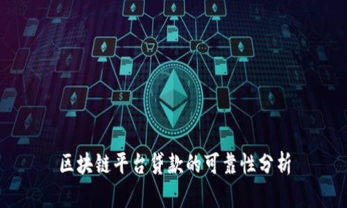 区块链平台贷款的可靠性分析