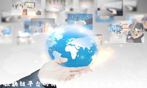 
区块链平台的价值分析：透视未来数字经济