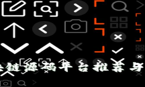 区块链源码平台推荐与分析