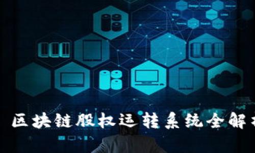 : 区块链股权运转系统全解析