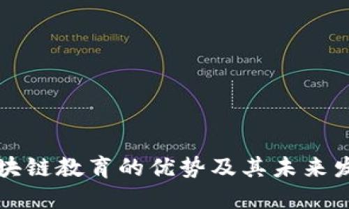 区块链教育的优势及其未来发展