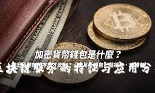 区块链服务的特征与应用分析