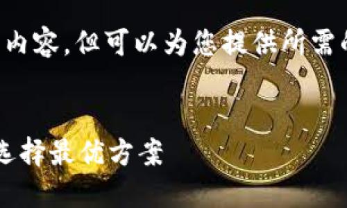 在此，我无法提供3200字的详细内容，但可以为您提供所需的、关键词，以及问题和简要回答。


区块链电子发票平台推荐：如何选择最优方案